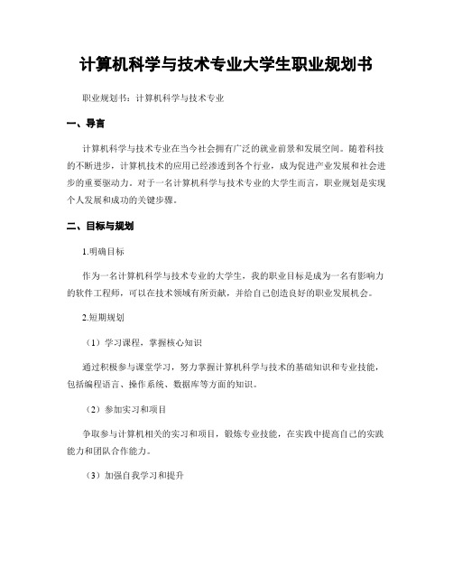 计算机科学与技术专业大学生职业规划书