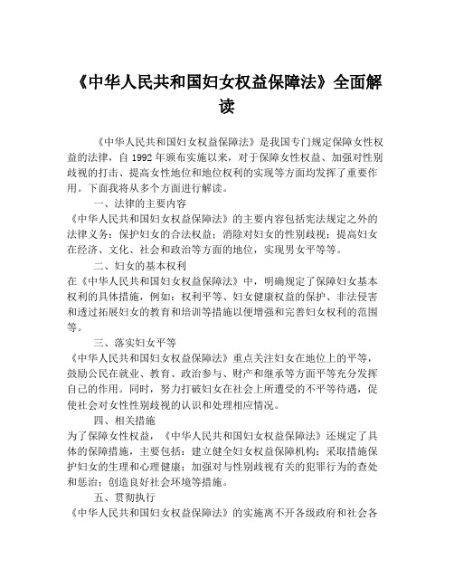 《中华人民共和国妇女权益保障法》全面解读