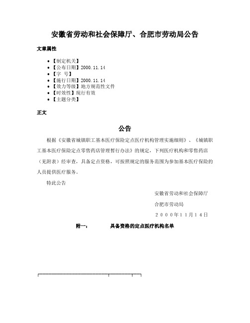 安徽省劳动和社会保障厅、合肥市劳动局公告