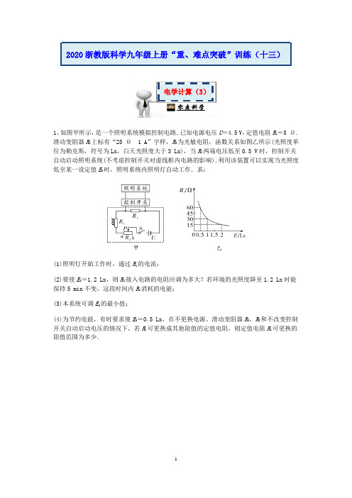 2020浙教版科学九年级上册“重、难点突破”专题训练(十三)：电学计算(3)【含答案】