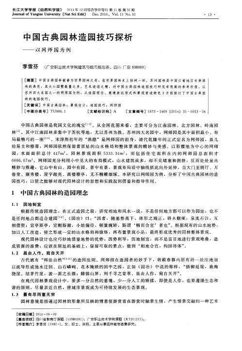 中国古典园林造园技巧探析--以网师园为例