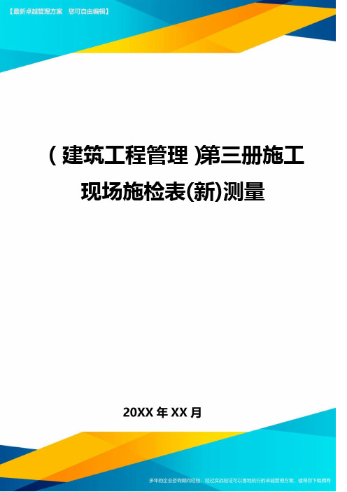 (建筑工程管理)第三册施工现场施检表(新)测量