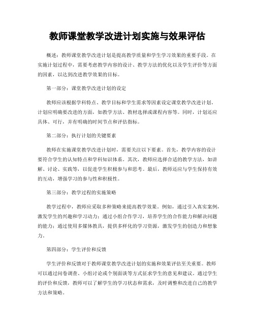 教师课堂教学改进计划实施与效果评估