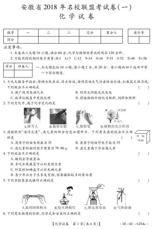 安徽省2018年名校联盟试卷(一)化学试卷