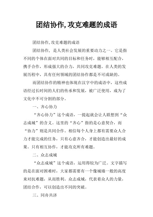 团结协作,攻克难题的成语