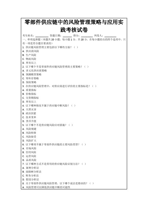 零部件供应链中的风险管理策略与应用实践考核试卷