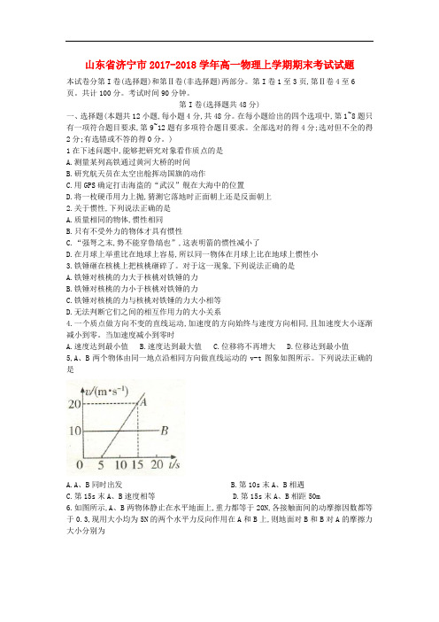 山东省济宁市高一物理上学期期末考试试题