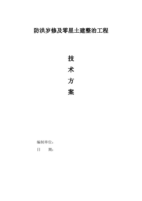 防洪岁修及零星土建整治工程施工组织设计