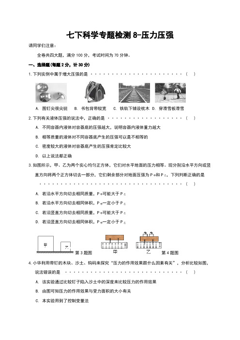 浙教版七年级科学下册第8专题《压力压强》测试题(含答案)