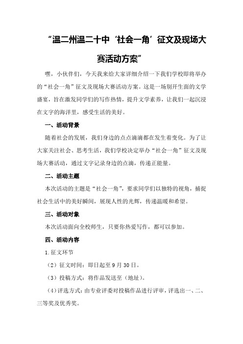 温二州温二十中“社会一角”征文及现场大赛活动方案