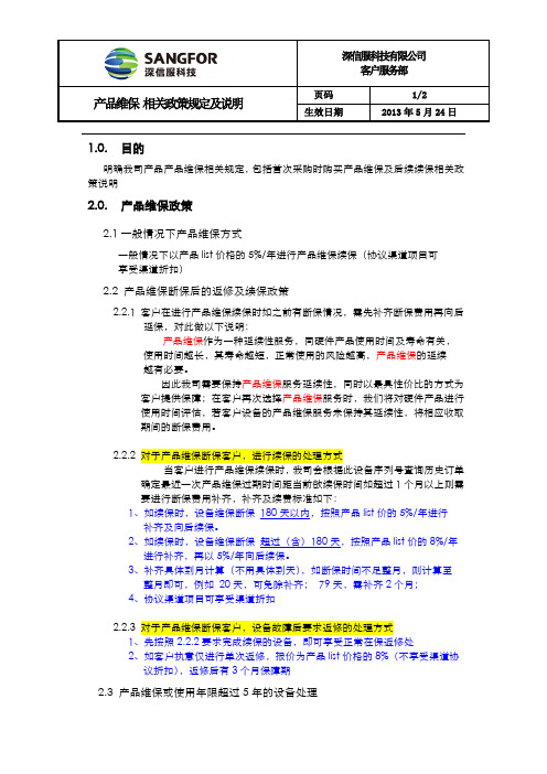 深信服产品维保 相关政策规定及说明-to-内部及协议渠道