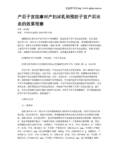 产后子宫按摩对产妇泌乳和预防子宫产后出血的效果观察