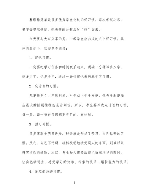 中考学生应养成八个好习惯