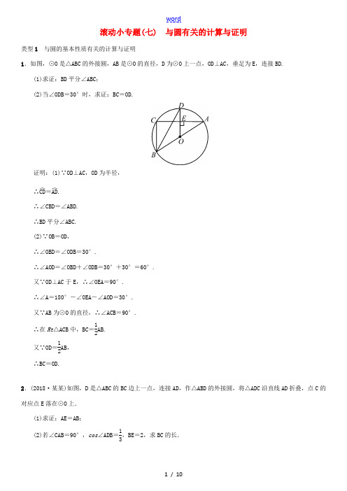 (全国通用版)中考数学复习 第六单元 圆 滚动小专题(七)与圆有关的计算与证明练习-人教版初中九年级