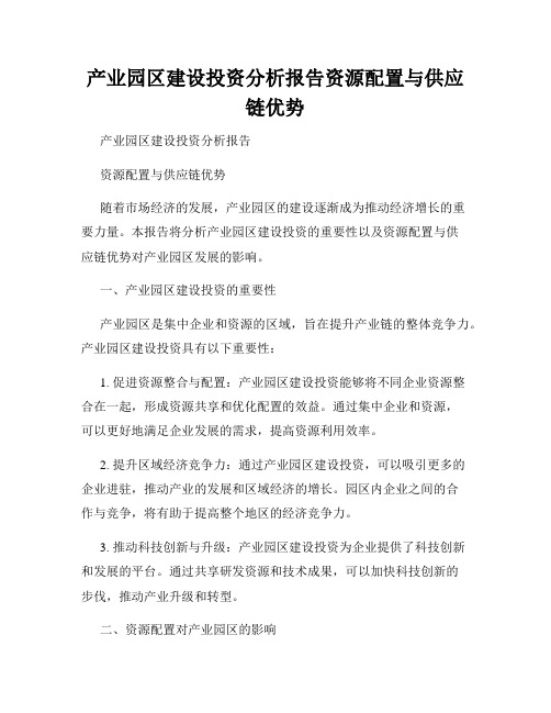 产业园区建设投资分析报告资源配置与供应链优势