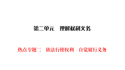 人教部编版道德与法治八年级下册同步练习课件-第2单元-热点专题2  依法行使权利 自觉履行义务