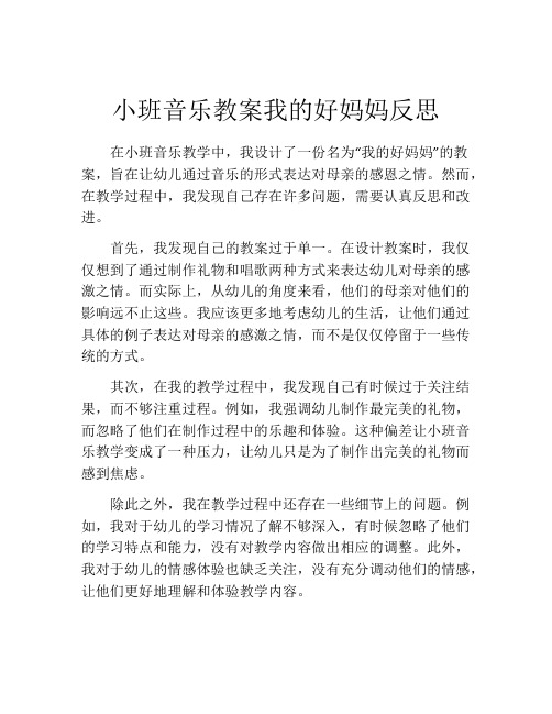 小班音乐教案我的好妈妈反思