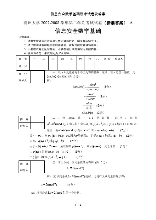 信息安全数学基础期末试卷及答案