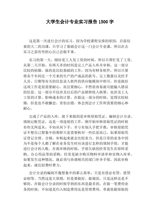 大学生会计专业实习报告1500字