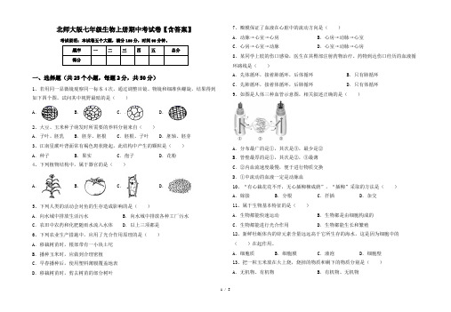 北师大版七年级生物上册期中考试卷【含答案】