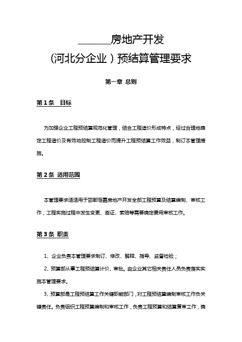 万科龙湖房地产开发有限公司预结算管理详细规定