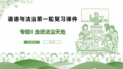 专题08 走进法治天地-决战2023年中考道德与法治一轮专题复习课件(部编版)