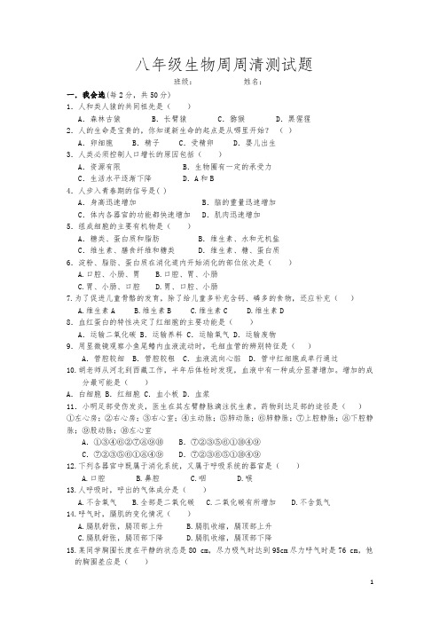 八年级生物周周清测试题七年级下册