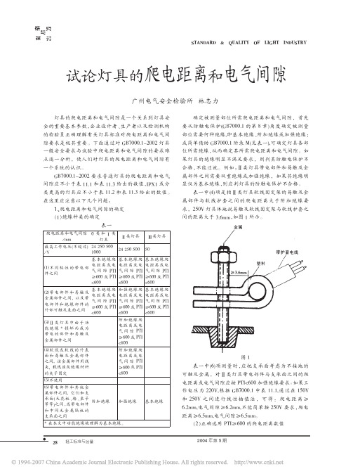 试论灯具的爬电距离和电气间隙