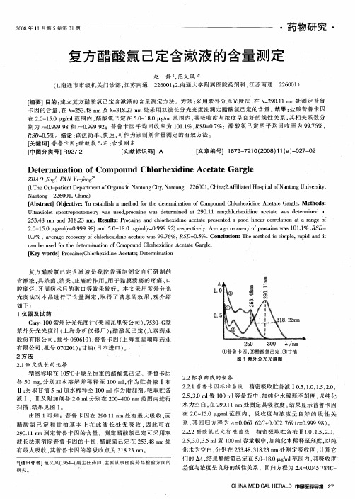 复方醋酸氯己定含漱液的含量测定