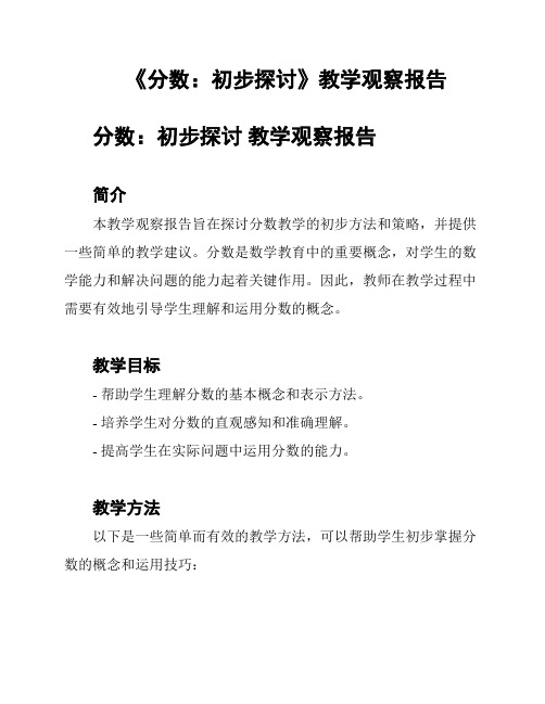 《分数：初步探讨》教学观察报告