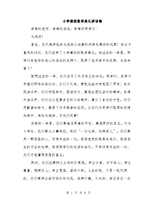 小学寒假散学典礼讲话稿