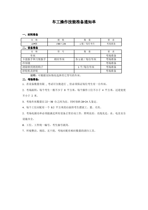 车工操作技能考核考场准备通知单(zjq1)