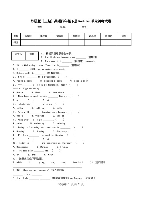 外研版(三起)英语四年级下册Module3单元测考试卷_1.doc