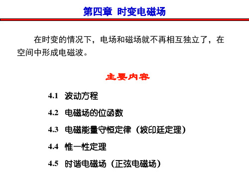 电磁矢论 第四章、时变电磁场