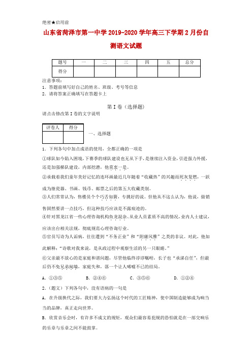 2019-2020学年山东省菏泽市第一中学高三下学期2月份自测语文试题