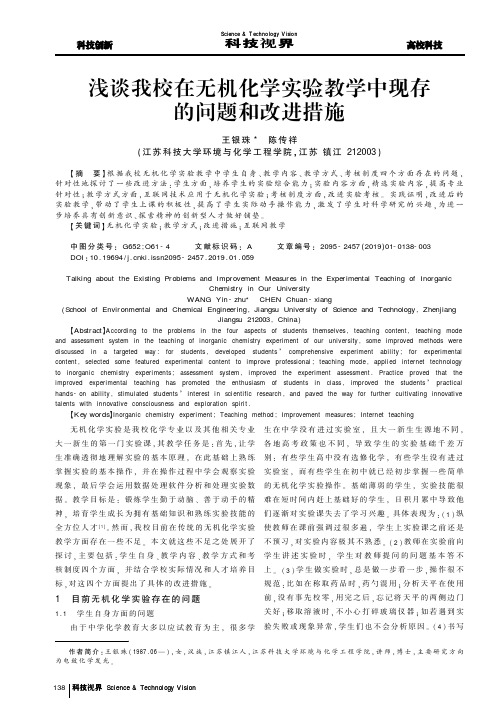 浅谈我校在无机化学实验教学中现存的问题和改进措施