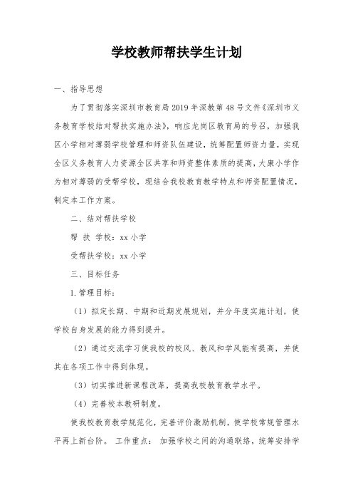 学校教师帮扶学生计划