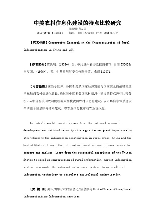 中美农村信息化建设的特点比较研究