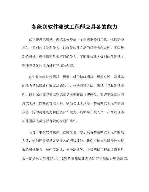 各级别软件测试工程师应具备的能力