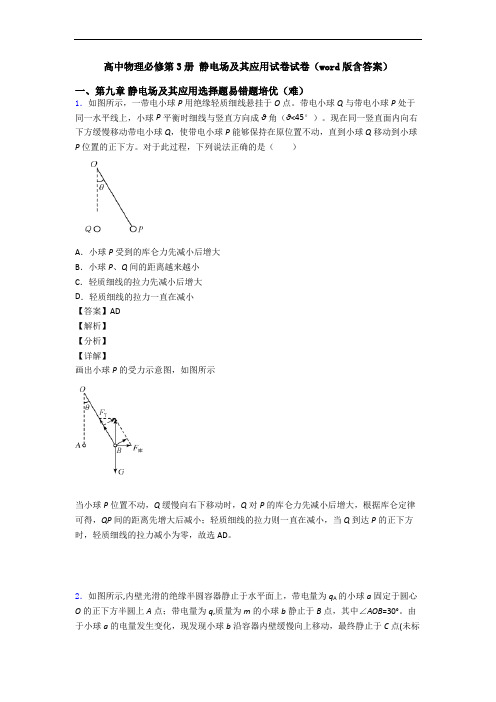 高中物理必修第3册 静电场及其应用试卷试卷(word版含答案)