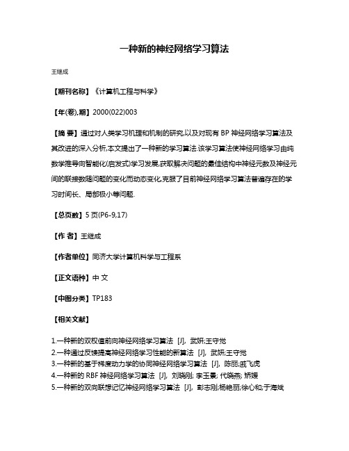 一种新的神经网络学习算法