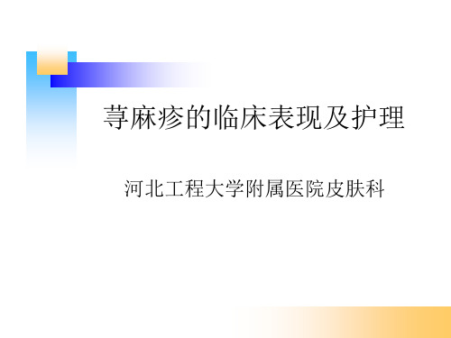 荨麻疹的临床表现及护理