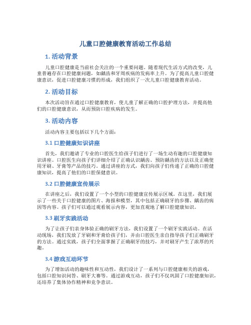 儿童口腔健康教育活动工作总结 (2)