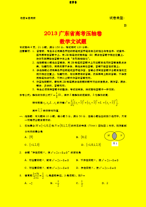 2013广东省高考压轴卷 数学文试题 密押卷