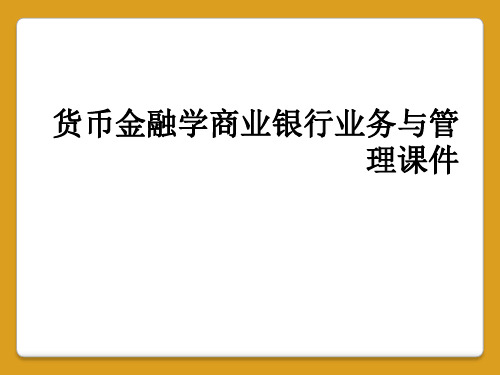 货币金融学商业银行业务与管理课件