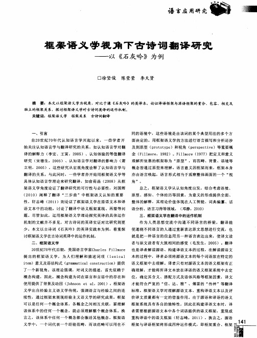 框架语义学视角下古诗词翻译研究——以《石灰吟》为例