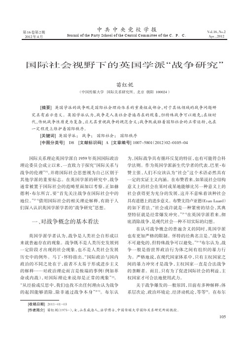 国际社会视野下的英国学派_战争研究_苗红妮