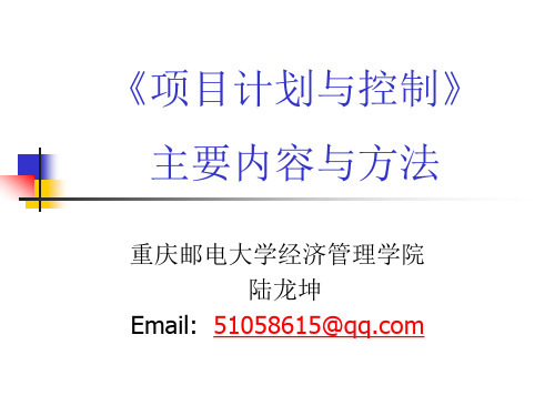 项目计划与控制主要内容卢向南