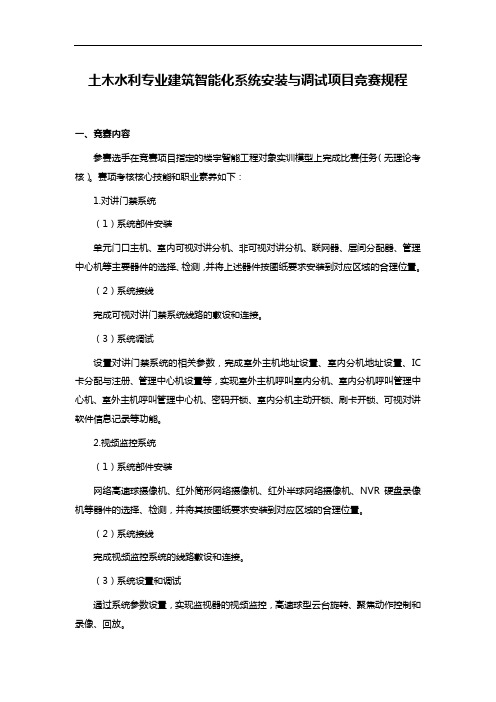 土木水利专业建筑智能化系统安装与调试项目竞赛规程