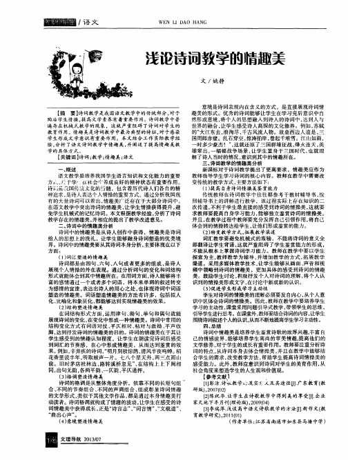 浅论诗词教学的情趣美